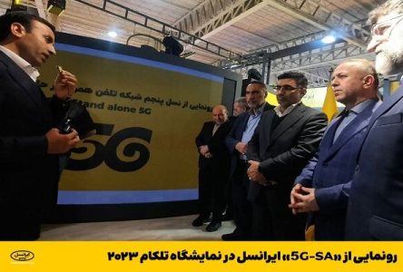 معرفی “5G-SA” ایرانسل در نمایشگاه تلکام ۲۰۲۳