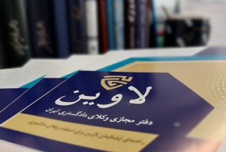 مشاوره حقوقی آنلاین لاوین