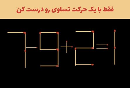 فقط با یک حرکت، معادله چوب کبریت را درست کنید: ۱+۲=۹-۷