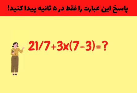 معمای علم اعداد: آیا می‌توانید در ۵ ثانیه به این سوال پاسخ دهید؟