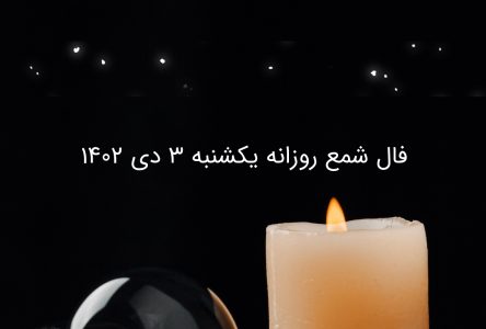 فال شمع روز دوشنبه چهارم دی 1402