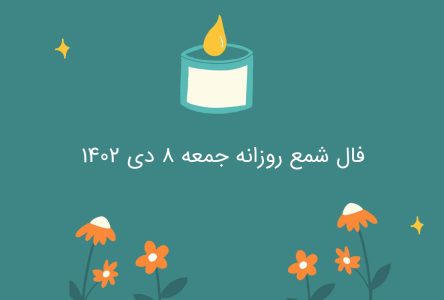 فال شمع روزانه برای جمعه 8 دی 1402