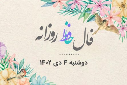 تفسیر و معنای فال حافظ روز دوشنبه 4 دی 1402