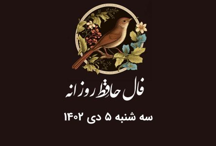 تفسیر فال حافظ سه شنبه 5 دی 1402 با معنی و تفسیر دقیق