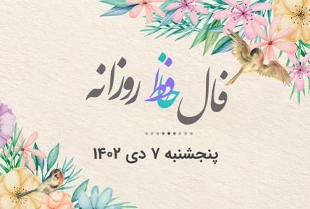 تفسیر و معنی دقیق فال حافظ روز پنجشنبه 7 دی 1402