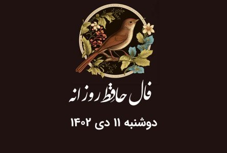 تفسیر فال حافظ روز دوشنبه 11 دی 1402 با معنی کامل