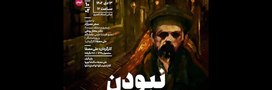 از هفتمین کارگاه سینما روایت تا «نبودن» علی مصفا