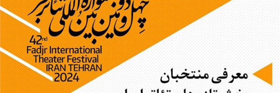 اعلام آثار انتخاب‌شده «تازه‌های تئاتر ایران» جشنواره تئاتر فجر