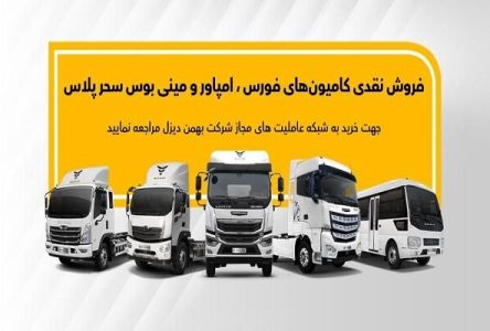 اعلام جزئیات فروش نقدی انواع کامیون و کشنده‌های بهمن دیزل