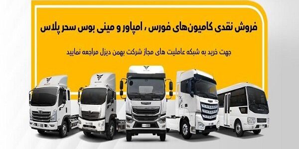 جزئیات فروش نقدی انواع کامیون و کشنده بهمن دیزل اعلام شد