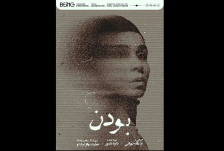 تخفیف ۳۰ درصدی برای تماشاگران در سه روز اول نمایش «بودن»