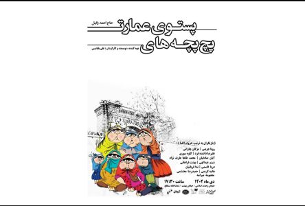 تماشای “پچ‌پچه‌های پستوی عمارت حاج احمد وکیل” در سنگلج