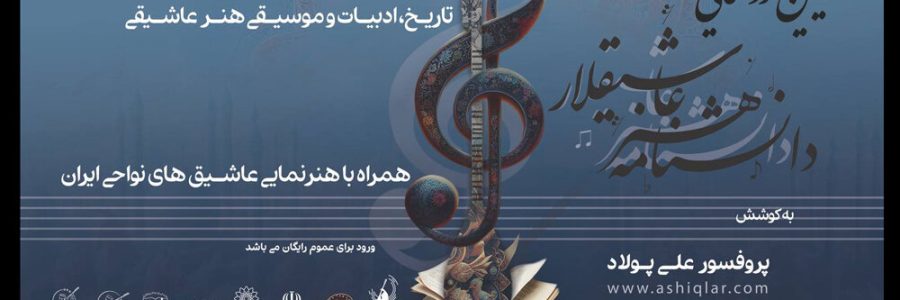 «دانشنامه هنر عاشیقلار» در فرهنگسرای بهمن رونمایی می‌شود