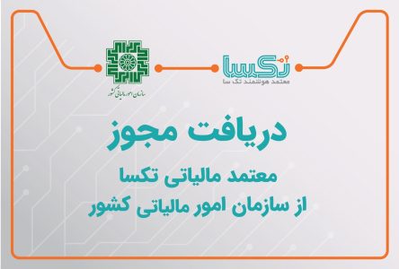 شروع فعالیت شرکت معتبر مالیاتی شماره هفت