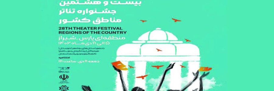 معرفی داوران جشنواره تئاتر منطقه‌ای شیراز (پارس)