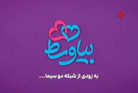 میان جا بیا: یک برنامه درباره واسطه گری ازدواج به زودی از شبکه دو پخش خواهد شد.