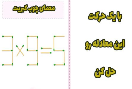 : چگونه با تکون دادن به یک دونه چوب کبریت، معادله 5 = 9 × 3 را حل کنیم؟