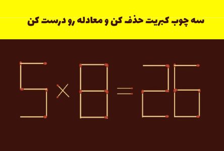با برداشتن سه تا چوب کبریت، 26 را به شکل صحیح معادله 8×5 بیاورید.