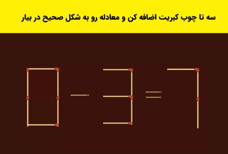 چه تعداد چوب کبریت باید به معادله 7=3-0 اضافه کرد تا آن را حل کند؟