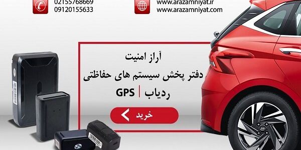 معرفی برترین ردیاب‌های موجود در آراز امنیت