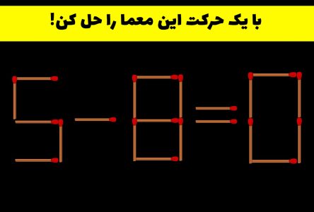 حل معمای چوب کبریت با یک حرکت هوشمندانه برای تساوی ۰=۸-۵