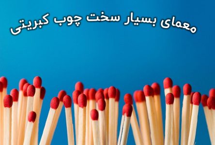 : با استفاده از دو چوب کبریت خفن، چگونه می‌توانید شکل زیر را به 7 مربع تغییر دهید؟