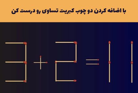 راه حل معادله 11=2+3 با استفاده از دو چوب کبریت