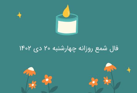 مطالعات تاریخی چهارشنبه 20 دی 1402 برای فال شمع روزانه