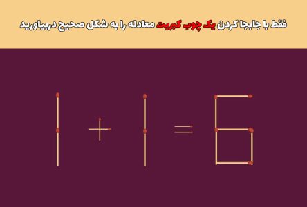 روش جابجا کردن یک چوب کبریت برای تصحیح معادله 6=1+1 چگونه است؟