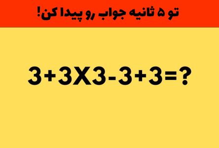 معمای علم اعداد: آیا می‌توانید در ۵ ثانیه جواب این معمای علم اعداد را بیابید؟