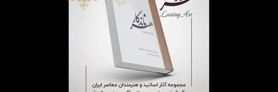 کتاب «هنر ماندگار» رونمایی می‌شود