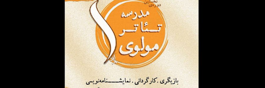 فراخوان ثبت نام نخستین دوره‌ مدرسه تئاتر مولوی منتشر شد