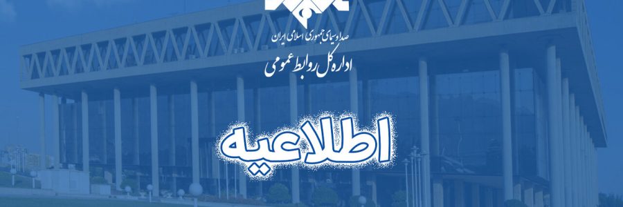 اطلاعیه صداوسیما در پی حواشی مرتبط با بودجه سال آینده رسانه ملی