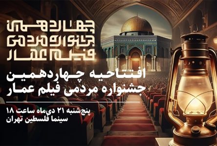 افتتاح چهاردهمین جشنواره مردمی اثر سینمایی عمار در سینمای فلسطین