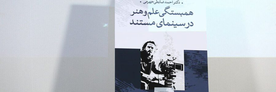 انتشار ۲ کتاب درباره سینمای مستند