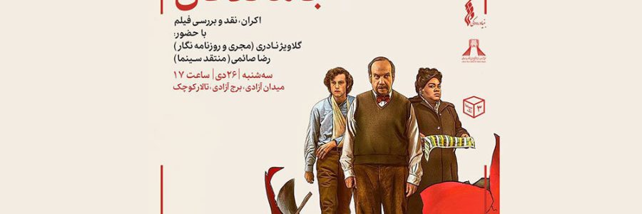 نمایش فیلم سینمایی «جاماندگان» در سینماتک برج آزادی