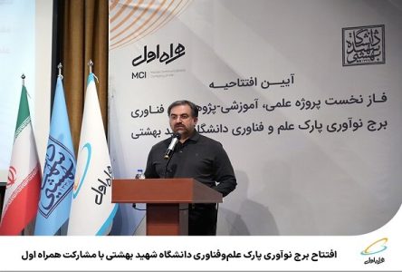 بازنویسی عنوان به فارسی: رونمایی از برج پیشرفت در پارک علم و فناوری موسسه آموزش عالی شهید بهشتی