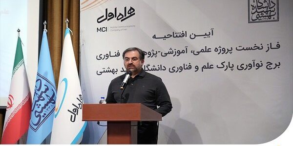 افتتاح برج نوآوری پارک علم‌وفناوری دانشگاه شهید بهشتی