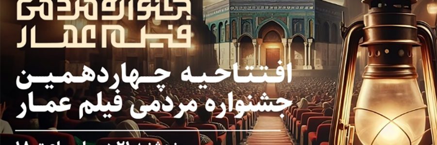 افتتاح چهاردهمین جشنواره مردمی فیلم عمار