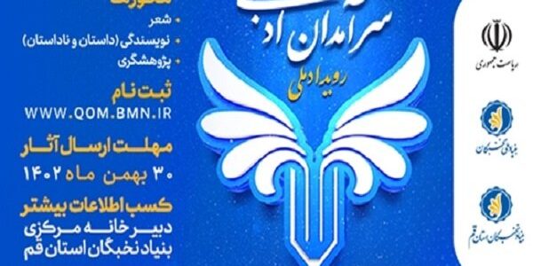 رویداد ملی سرآمدان ادبی برگزار می‌شود