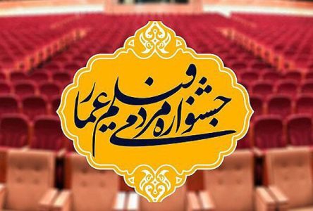 آغاز چهاردهمین جشنواره مردمی اثر سینمایی عمار در اهواز