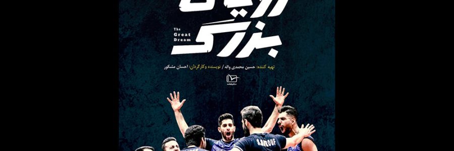 «رویای بزرگ» والیبال ایران از شکل‌گیری تا قدرتی جهانی