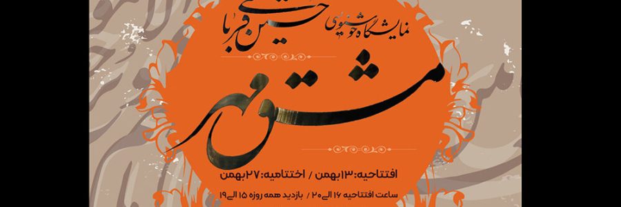 ترانه باران میزبان آثار قرآنی «مشق مهر» می‌شود