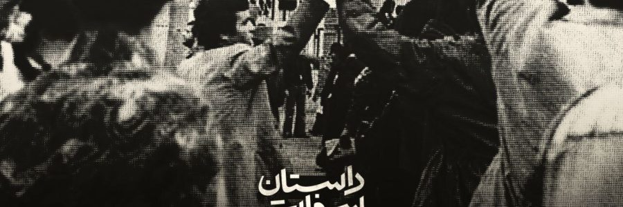 فراز و فرود رابطه ایران و فلسطین در «داستان سفارت»/پوستر منتشر شد