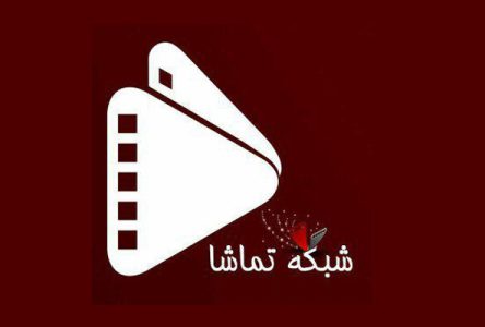 تماشای سریال باز در برنامه «تماشا»/ از شب تا صبح سریال بنگرید!