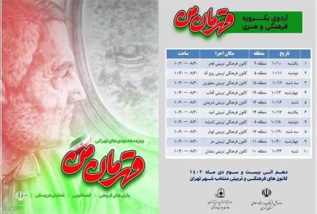 در دهه نود مهمان اردوی «قهرمان من»