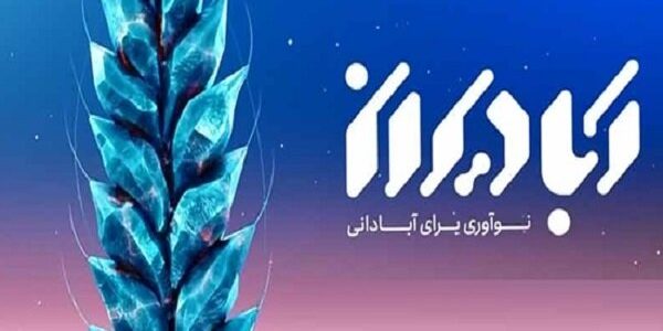 نخستین دوره جایزه ملی آبادیران ۹ بهمن ماه اعطا می‌شود