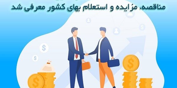 افزایش بهره‌وری مزایدات از طریق راه‌اندازی سامانه الکترونیکی