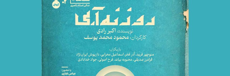 نمایش فیلم‌تئاتر «روزنه آبی» در سینماتک خانه هنرمندان ایران