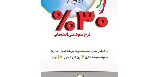 آغاز فروش گواهی سپرده مدت دار، ویژه سرمایه‌گذاری خاص در بانک سپه